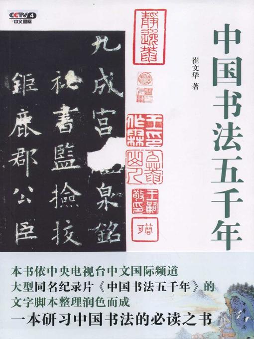 Title details for 中国书法五千年 (Five Millennia of Chinese Calligraphy ) by 崔文华 - Wait list